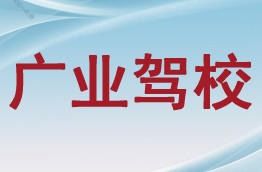本溪廣業駕校 一站式駕考與商務信息咨詢服務指南