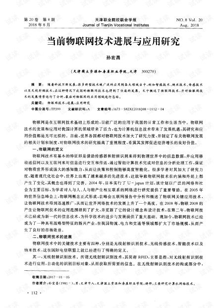 物聯網技術進展與網絡技術應用研究綜述